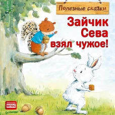 Зайчик Сева взял чужое! Полезные сказки 1+