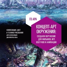 Концепт-арт окружения для фильмов, игр, вебтунов и анимации