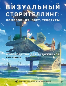 Визуальный сторителлинг:композиция,свет,текстуры.Руководство для художников