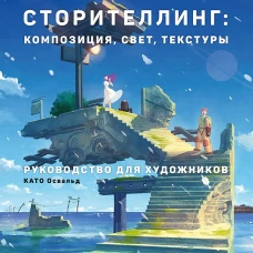 Визуальный сторителлинг:композиция,свет,текстуры.Руководство для художников