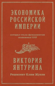 Экономика Российской империи. Под редакцией Клима Жукова