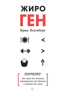 ЖироГен.Почему мы едим все меньше,тренируемся все