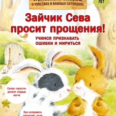Зайчик Сева просит прощения! Полезные сказки 1+