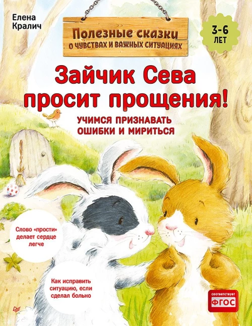Зайчик Сева просит прощения! Полезные сказки 1+