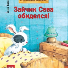 Зайчик Сева обиделся! Полезные сказки 1+