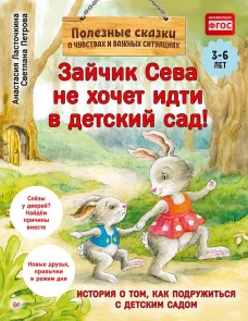 Зайчик Сева не хочет идти в детский сад! Полезные сказки 1+