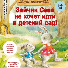 Зайчик Сева не хочет идти в детский сад! Полезные сказки 1+