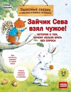 Зайчик Сева взял чужое! Полезные сказки 1+