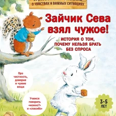 Зайчик Сева взял чужое! Полезные сказки 1+