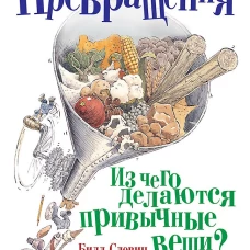 Превращения. Из чего делаются привычные вещи?