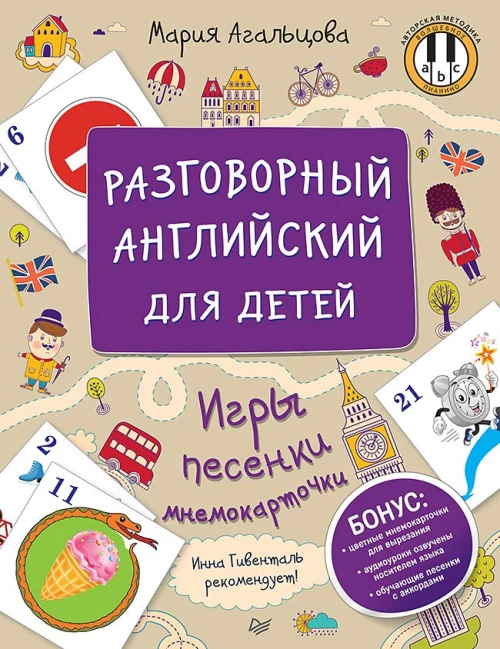 Разговорный английский для детей. Игры, песенки и мнемокочки Инна Гивенталь рекомендует! Методика «Волшебное пианино»