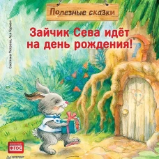 Зайчик Сева идёт на день рождения! Полезные сказки