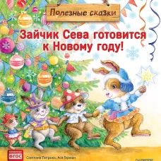 Зайчик Сева готовится к Новому году!Полезные сказк