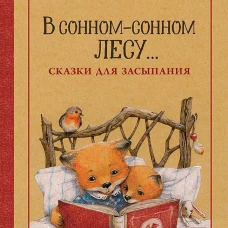 В сонном-сонном лесу...Сказки для засыпания