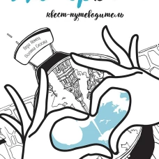 Питерbook. Квест-путеводитель по Санкт-Петербургу
