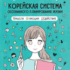 Ежедневник &laquo;Корейская система осознанного планирования жизни. Мысли, эмоции, действия&raquo;