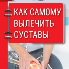 Доктор Евгений Божьев советует. Как самому вылечить суставы