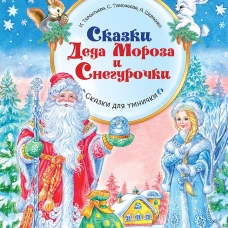 Сказки Деда Мороза и Снегурочки