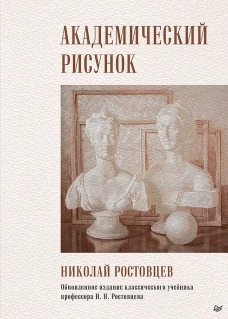 Николай Ростовцев: Академический рисунок