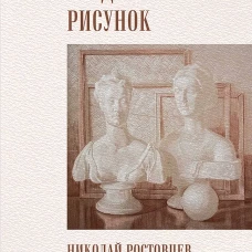 Николай Ростовцев: Академический рисунок