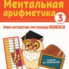 Ментальная арифметика 3: учим математику при помощи абакуса. Задачи на умножение Учим математику при помощи абакуса