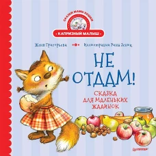 Не отдам!Сказка маленьких жадинок