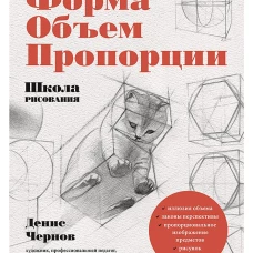 Школа рисования. Форма, объем, пропорции