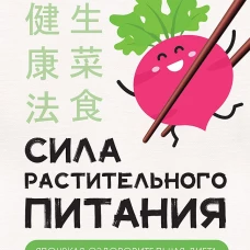Сила растительного питания. Японская оздоровительная диета