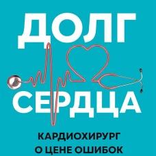 Долг сердца. Кардиохирург о цене ошибок