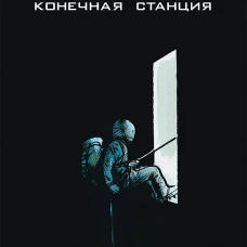 Сквозь снег: конечная станция. Графический роман