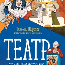 Театр. Нескучная история