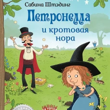 Сабина Штэдинг: Петронелла и кротовая нора