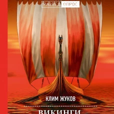 Викинги. История эпохи