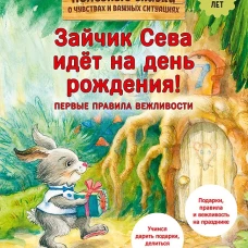 Зайчик Сева идёт на день рождения! Полезные сказки (Обложка)