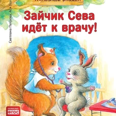 Зайчик Сева идёт к врачу! Полезные сказки (Обложка)