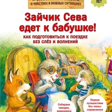 Зайчик Сева едет к бабушке! Полезные сказки (Обложка)