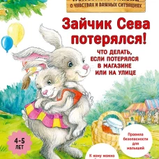 Зайчик Сева потерялся! Полезные сказки (Обложка)