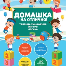 Домашка на отлично! Программа начальной школы за 20 минут в день. Таблица умножения, фигуры, логика