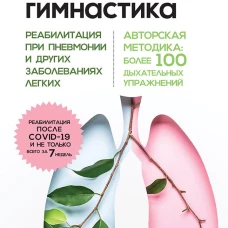 Дыхательная гимнастика. Реабилитация при пневмонии и других заболеваниях легких