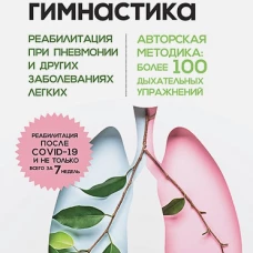 Дыхательная гимнастика. Реабилитация при пневмонии и других заболеваниях легких