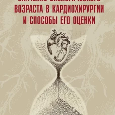 Значение биологического возраста в кардиохирургии и способы его оценки