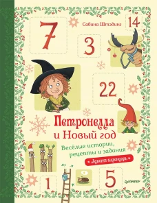 Петронелла и Новый год. Весёлые истории, рецепты и задания Адвент-календарь