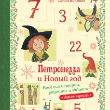 Петронелла и Новый год. Весёлые истории, рецепты и задания Адвент-календарь