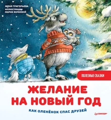 НГ Желание на Новый год.Как оленёнок спас друзей