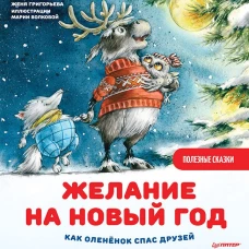 НГ Желание на Новый год.Как оленёнок спас друзей