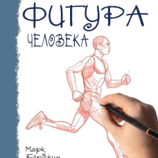 Марк Берджин: Школа рисования. Фигура человека
