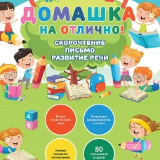 Домашка на отлично! Программа начальной школы за 20 минут в день. Скорочтение, письмо, развитие речи