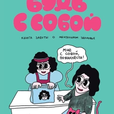 Будь с собой. Книга заботы о ментальном здоровье