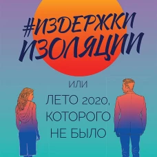 Издержки изоляции, или Лето 2020, которого не было