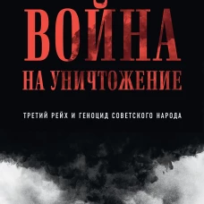 Война на уничтожение. Третий рейх и геноцид советского народа